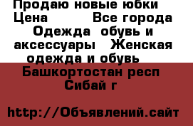 Продаю новые юбки. › Цена ­ 650 - Все города Одежда, обувь и аксессуары » Женская одежда и обувь   . Башкортостан респ.,Сибай г.